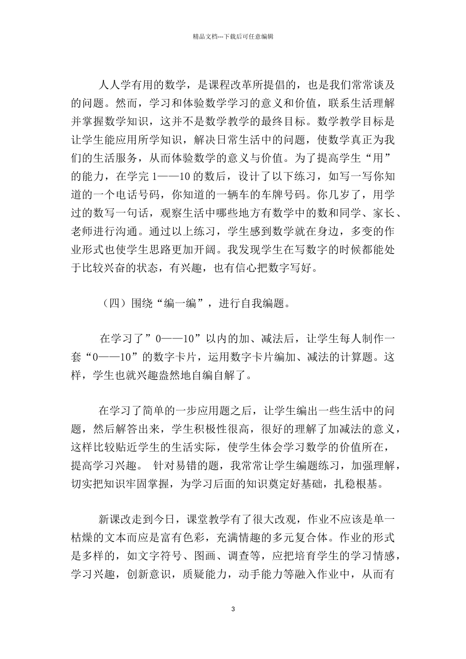 小学一年级数学上册作业规划设计_第3页