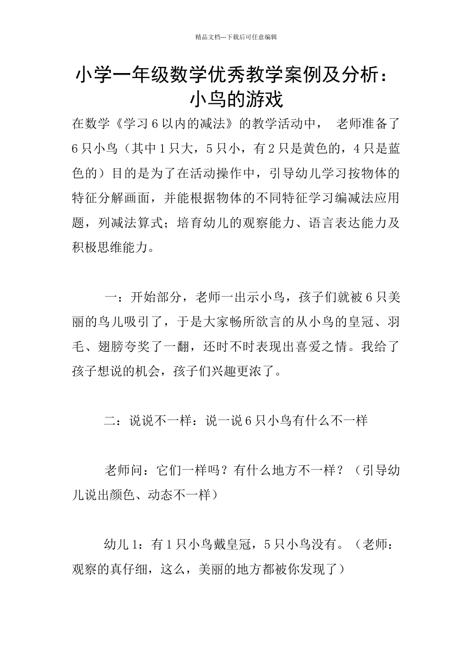 小学一年级数学优秀教学案例及分析：小鸟的游戏_第1页