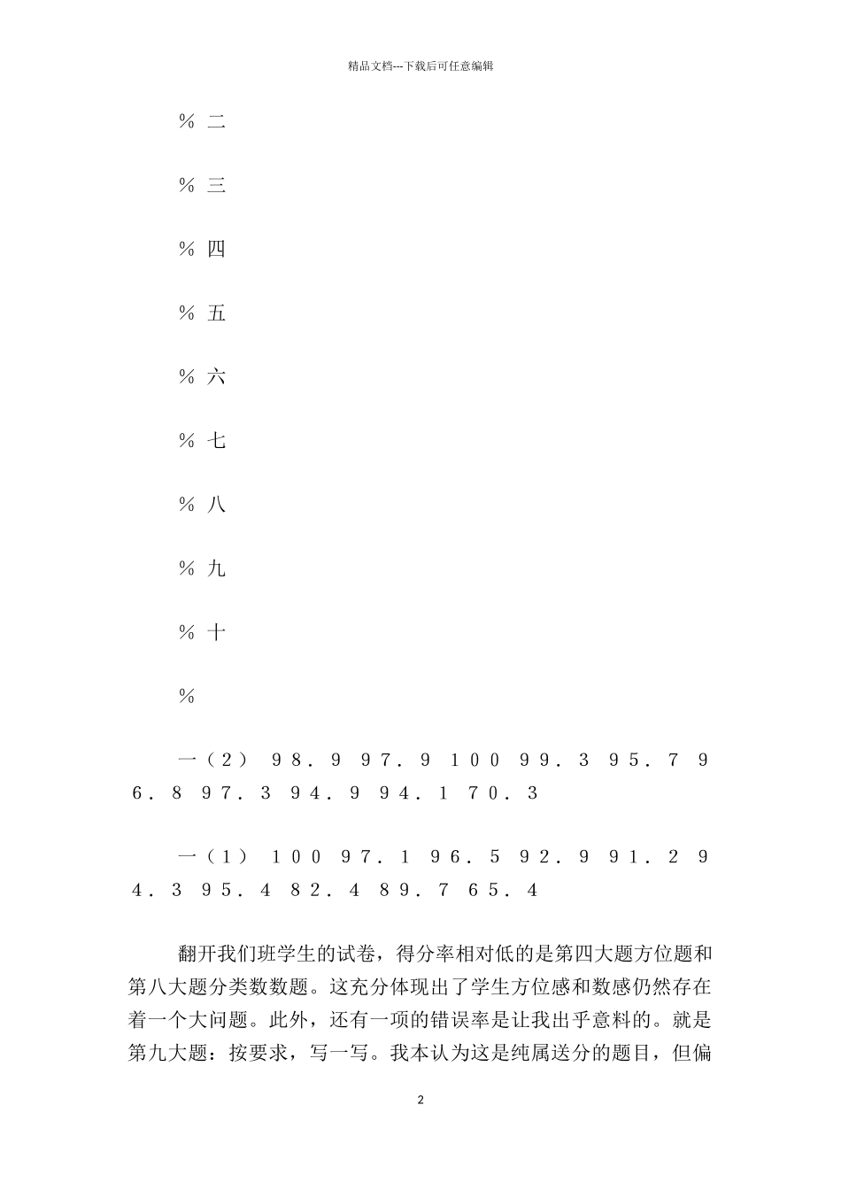 小学一年级数学上学期中考试质量分析_第2页