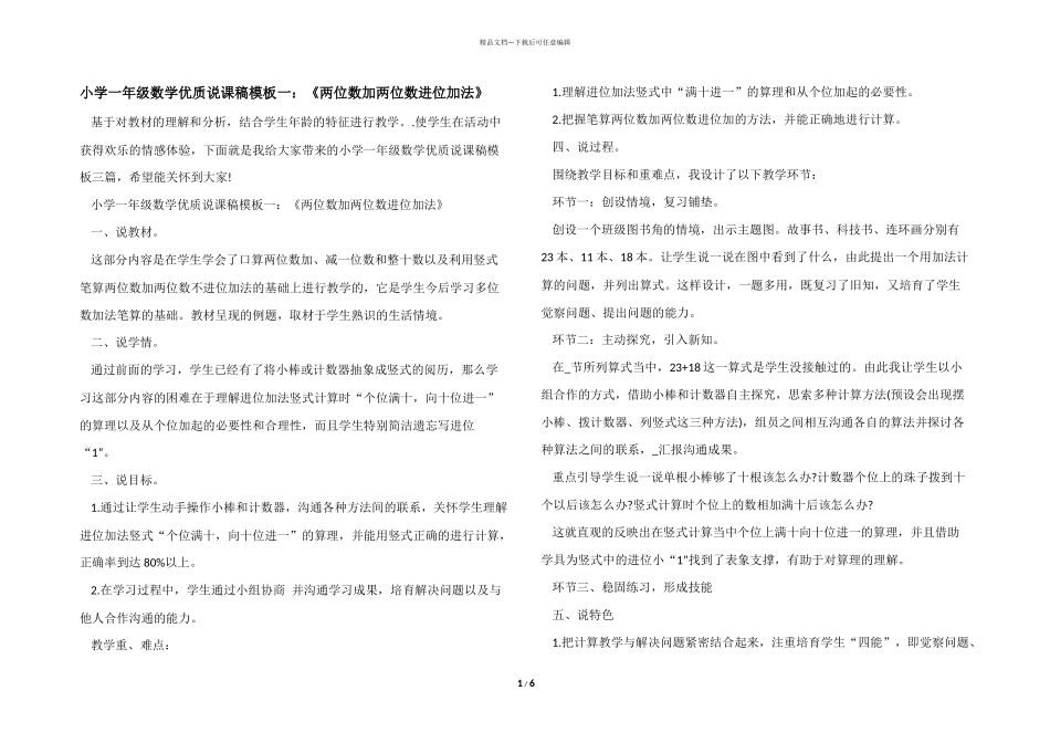 小学一年级数学优质说课稿模板一：《两位数加两位数进位加法》_第1页