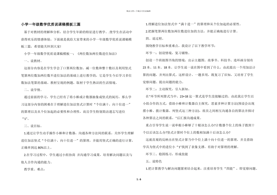 小学一年级数学优质说课稿模板三篇_第1页