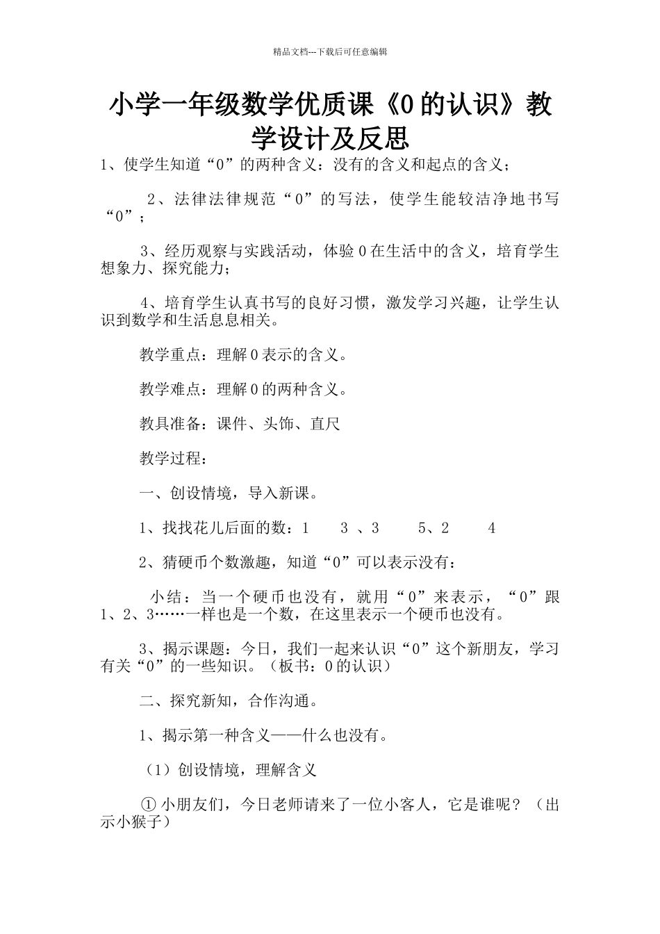 小学一年级数学优质课《0的认识》教学设计及反思_第1页