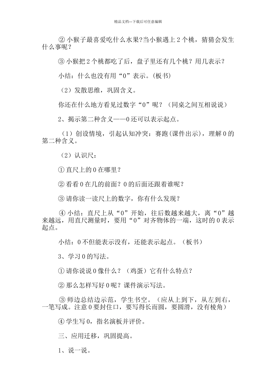 小学一年级数学优质课《0的认识》教学设计及反思_第2页
