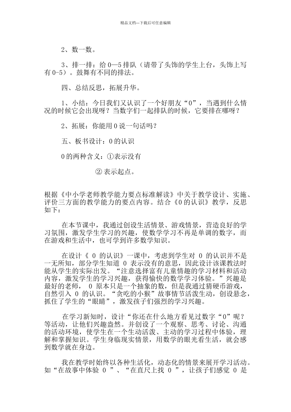 小学一年级数学优质课《0的认识》教学设计及反思_第3页