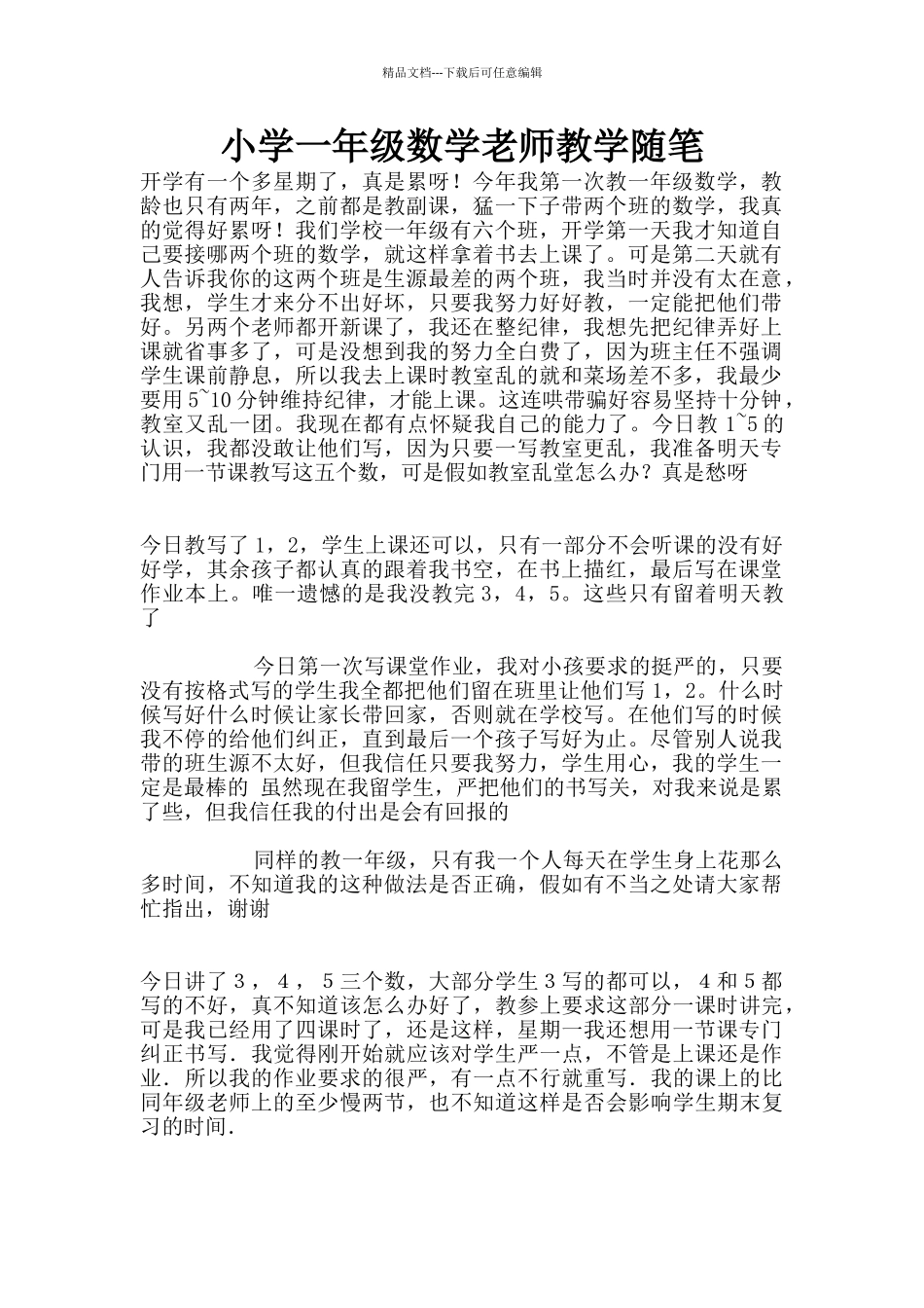 小学一年级数学教师教学随笔_第1页