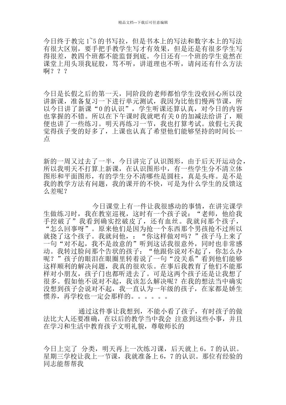 小学一年级数学教师教学随笔_第2页