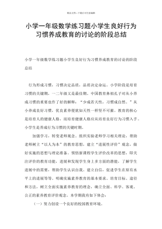 小学一年级数学练习题小学生良好行为习惯养成教育的研究的阶段总结