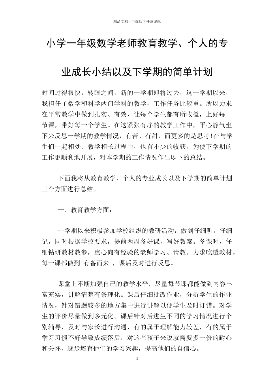小学一年级数学老师教育教学、个人的专业成长小结以及下学期的简单计划_第1页