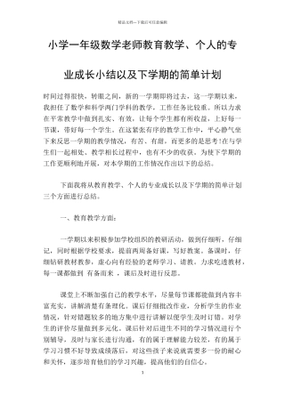 小学一年级数学老师教育教学、个人的专业成长小结以及下学期的简单计划