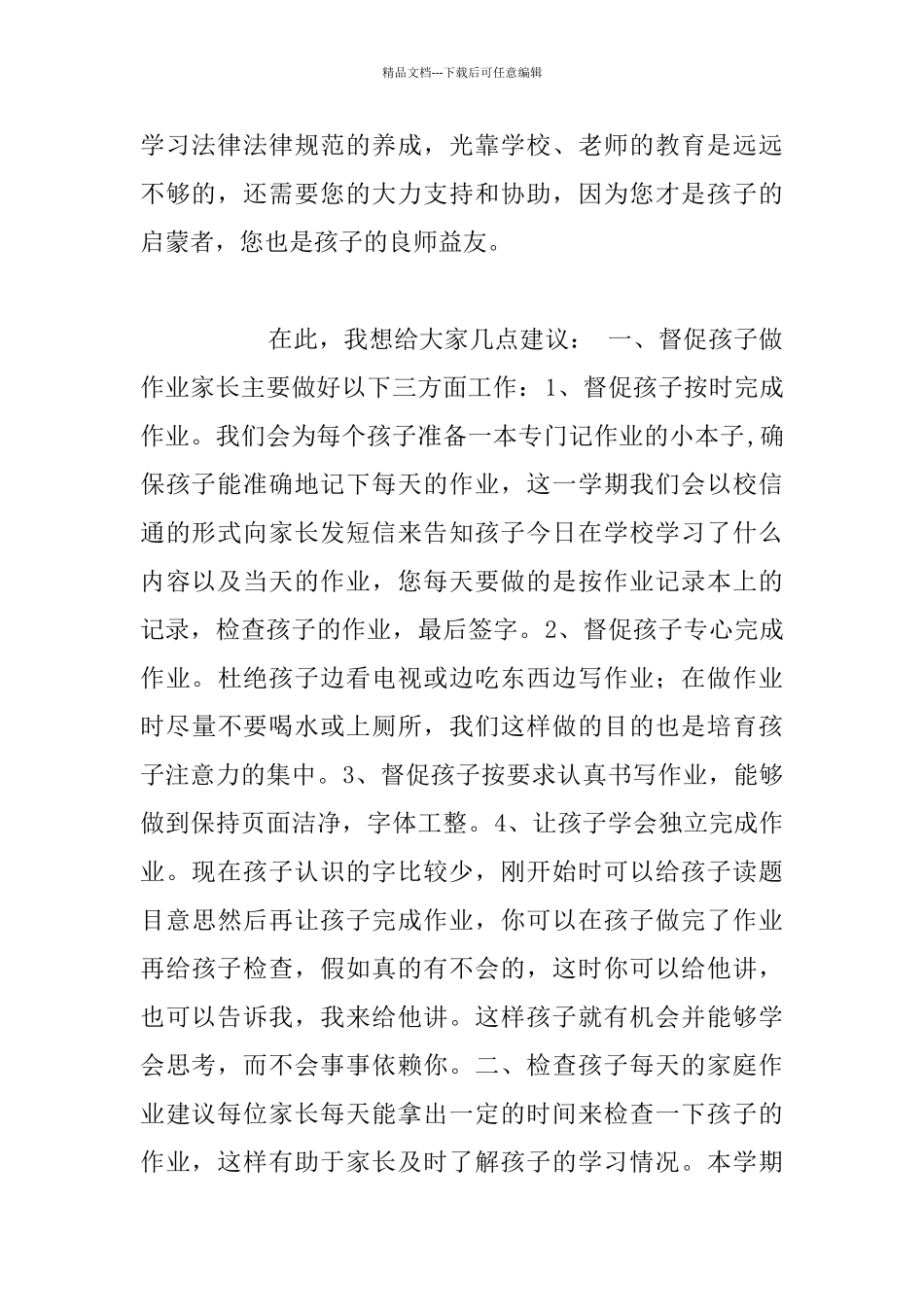 小学一年级新生入学家长会发言稿_第2页