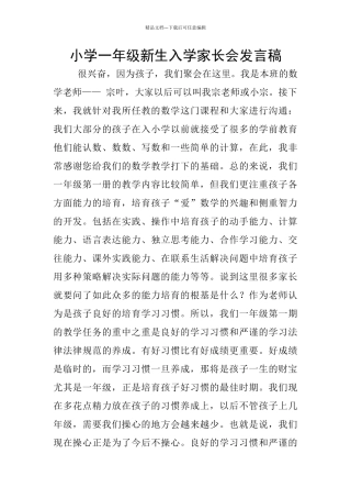 小学一年级新生入学家长会发言稿