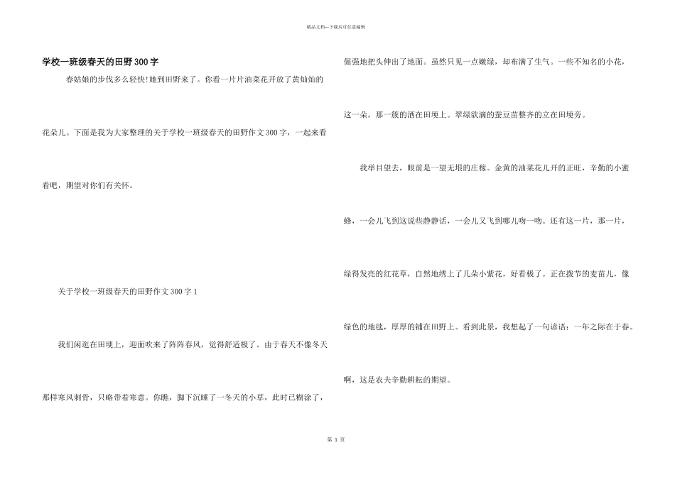 小学一年级春天的田野300字_第1页