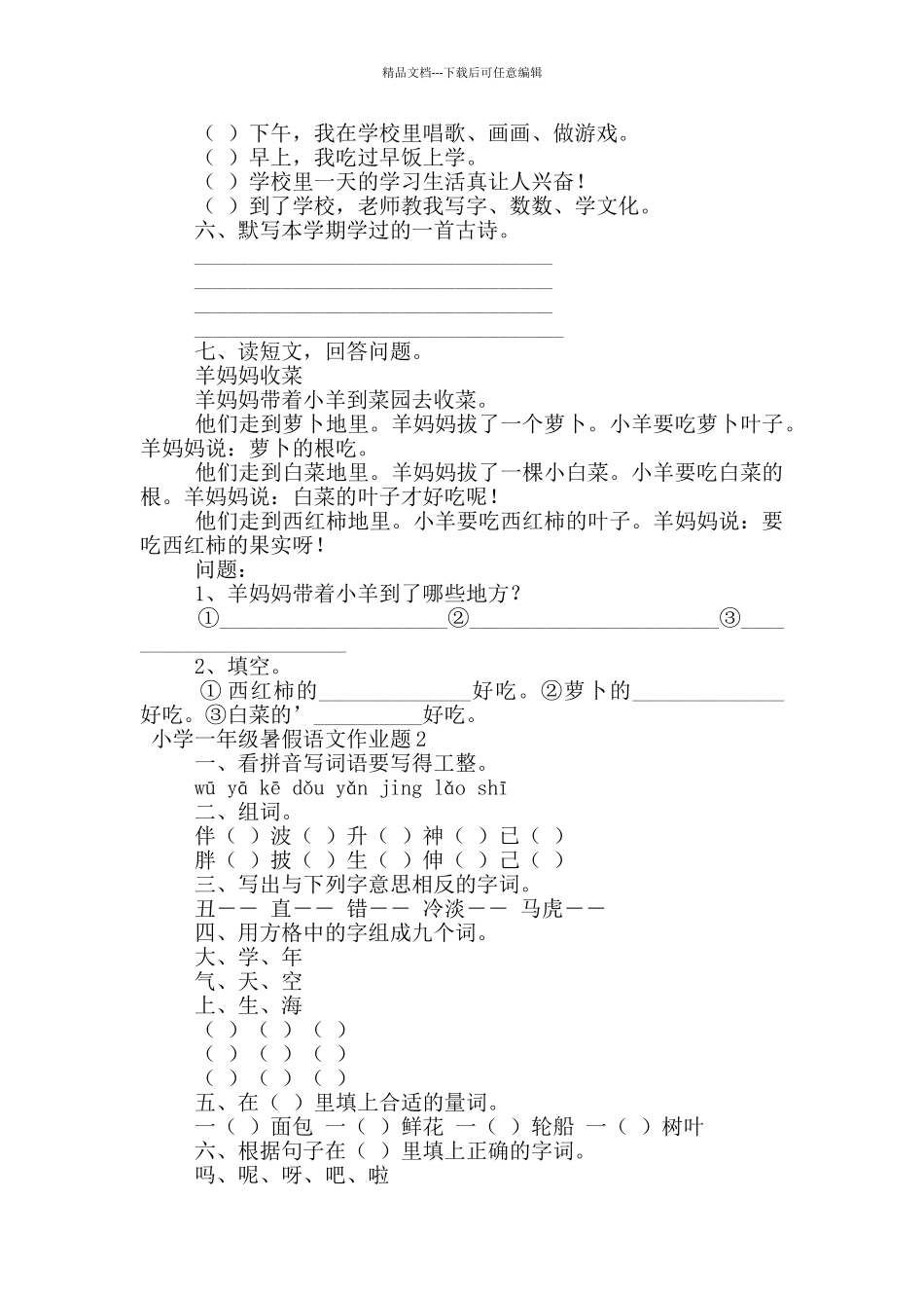 小学一年级暑假语文作业题_第2页