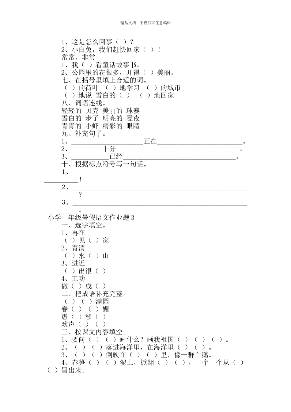 小学一年级暑假语文作业题_第3页