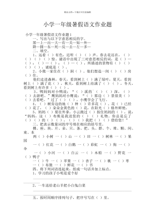 小学一年级暑假语文作业题