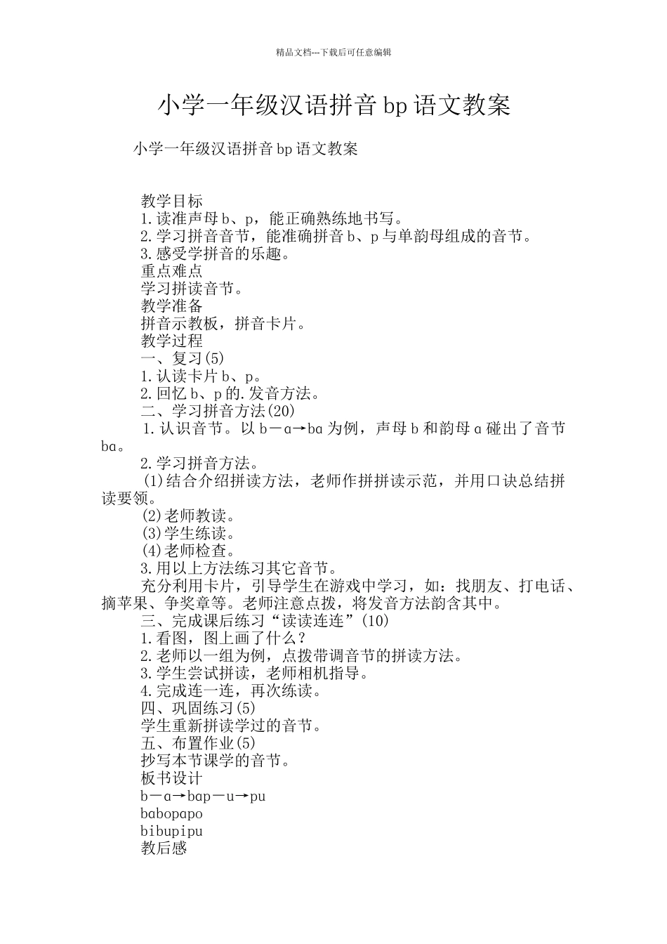小学一年级汉语拼音bp语文教案_第1页