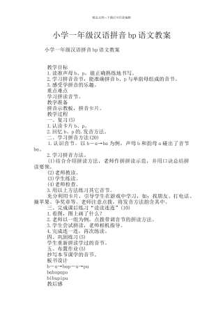 小学一年级汉语拼音bp语文教案