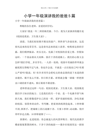 小学一年级演讲我的爸爸5篇