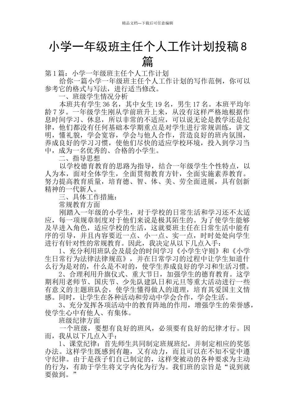 小学一年级班主任个人工作计划投稿8篇_第1页