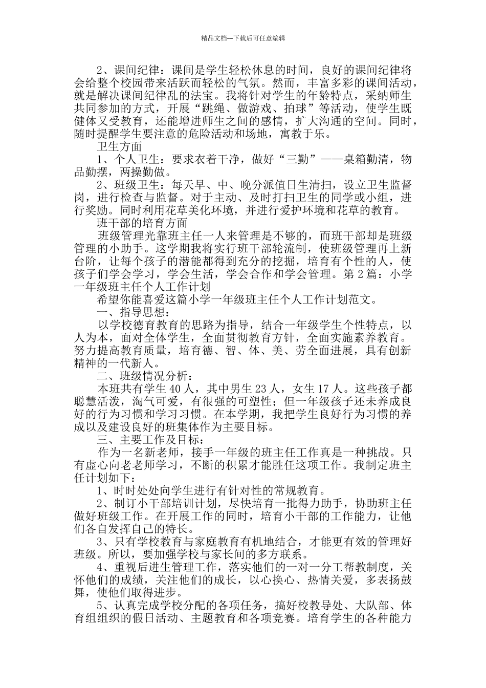 小学一年级班主任个人工作计划投稿8篇_第2页