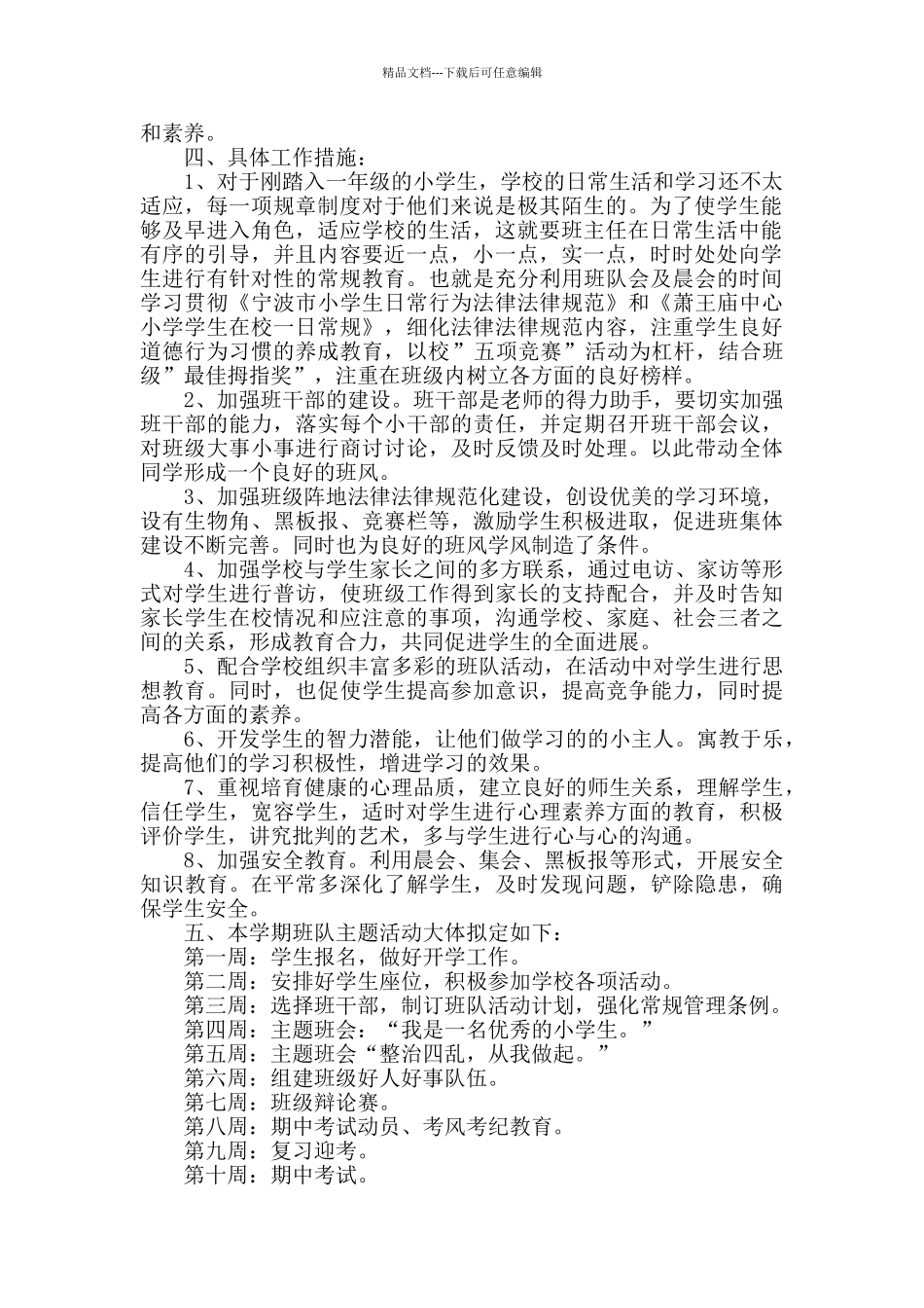 小学一年级班主任个人工作计划投稿8篇_第3页