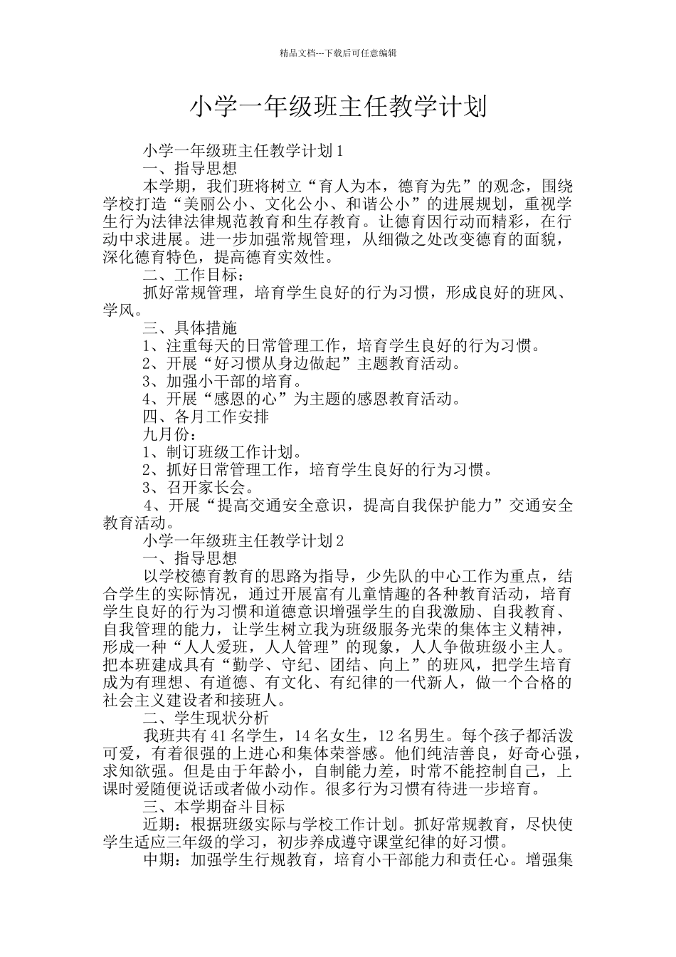 小学一年级班主任教学计划_第1页