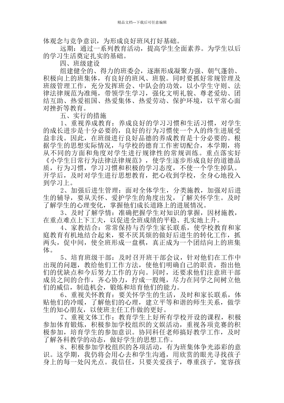 小学一年级班主任教学计划_第2页