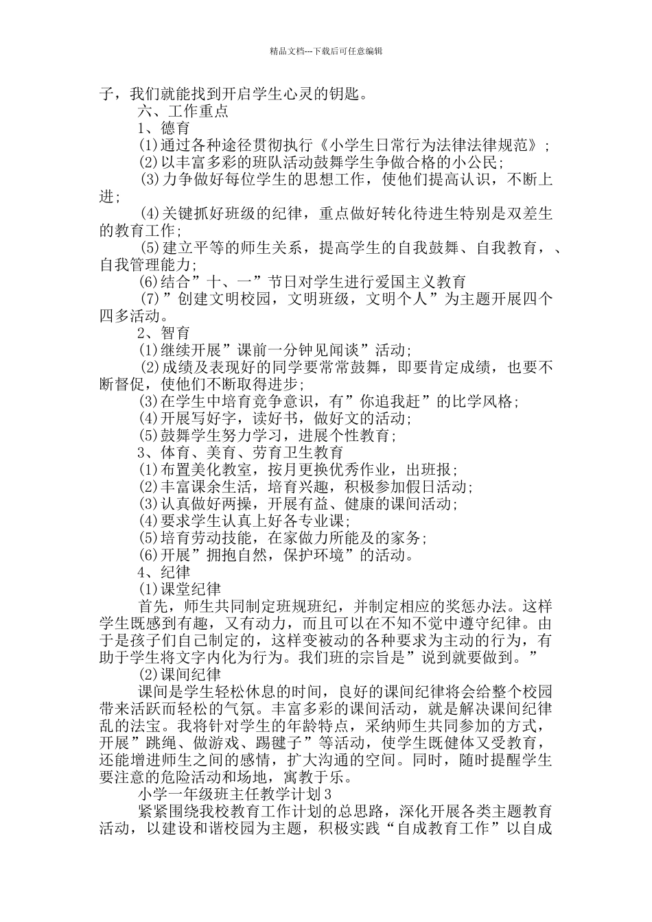 小学一年级班主任教学计划_第3页
