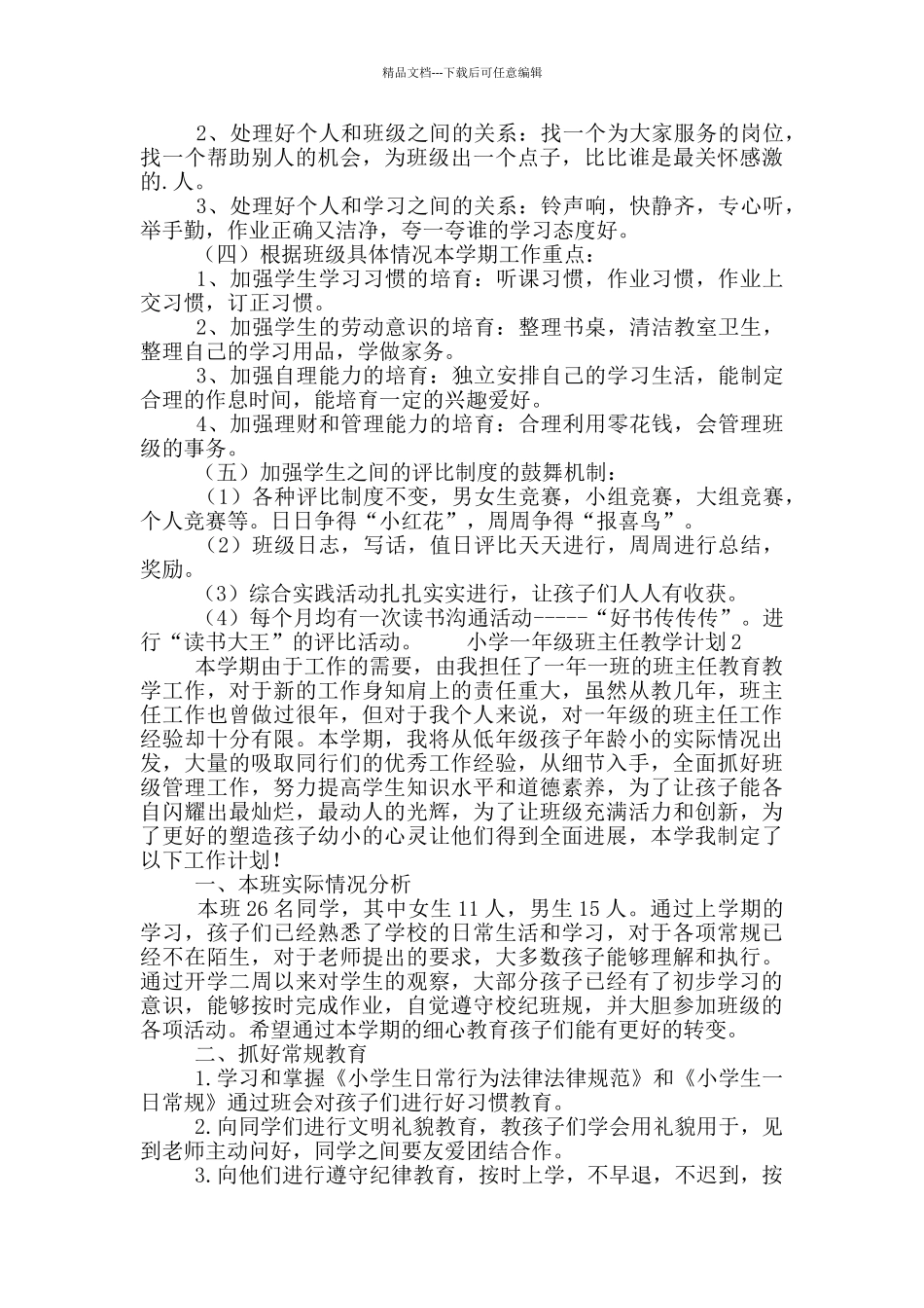小学一年级班主任教学计划五篇_第2页