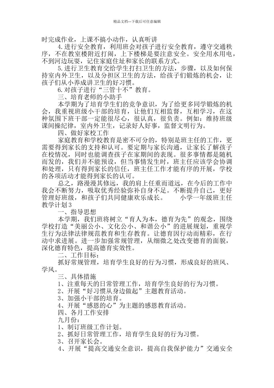 小学一年级班主任教学计划五篇_第3页