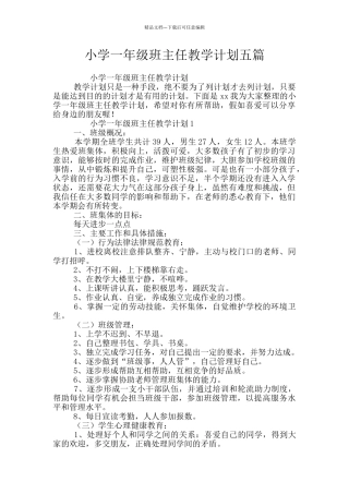 小学一年级班主任教学计划五篇