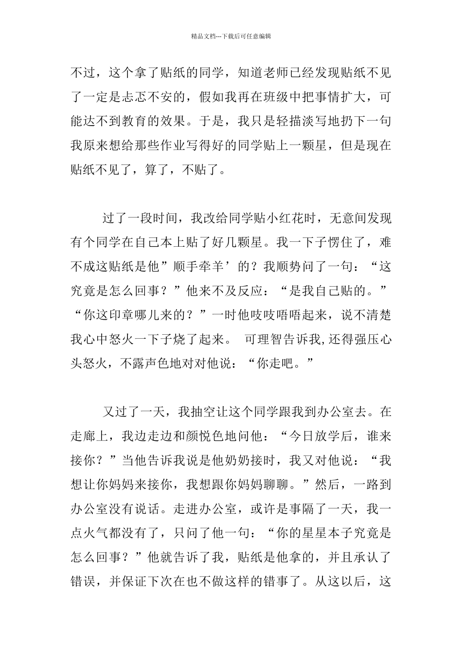 小学一年级班主任班级管理案例_第2页