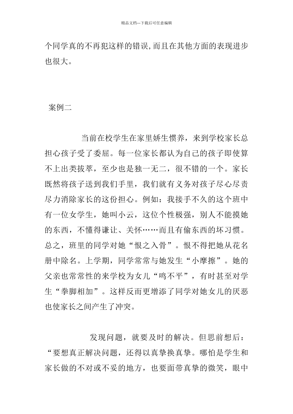 小学一年级班主任班级管理案例_第3页