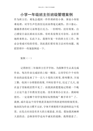 小学一年级班主任班级管理案例