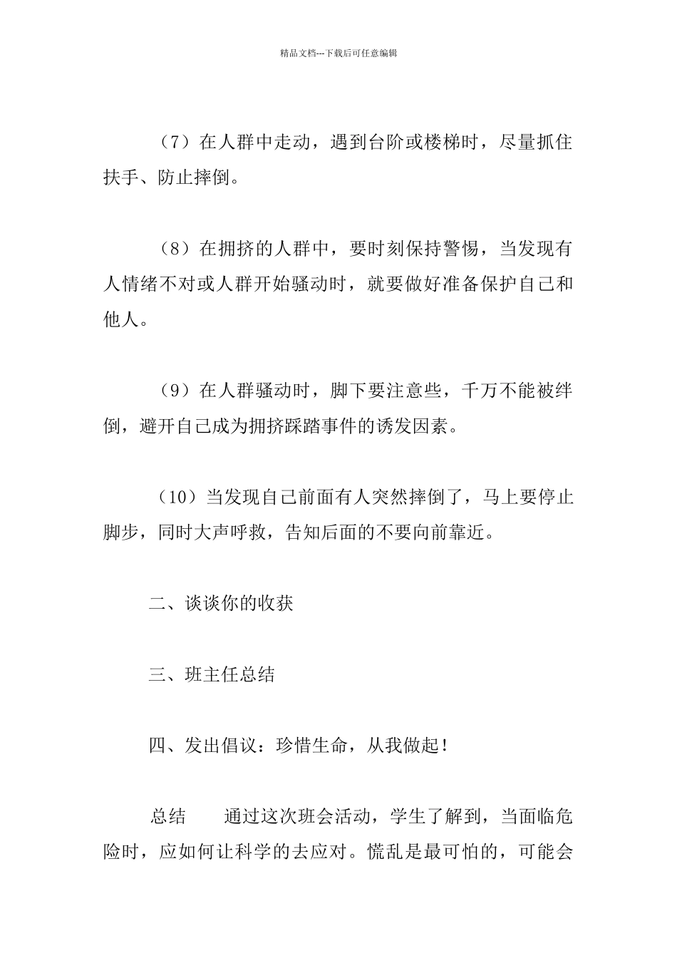 小学一年级班级安全教育活动记录_第2页