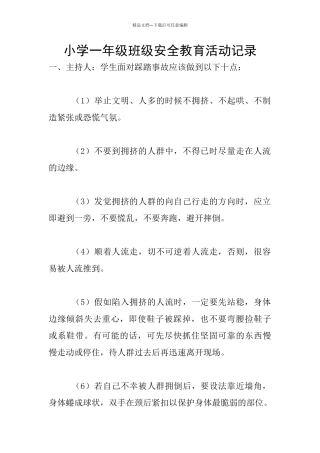 小学一年级班级安全教育活动记录