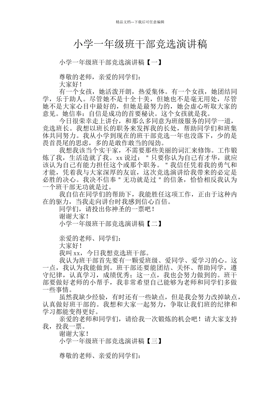 小学一年级班干部竞选演讲稿_第1页