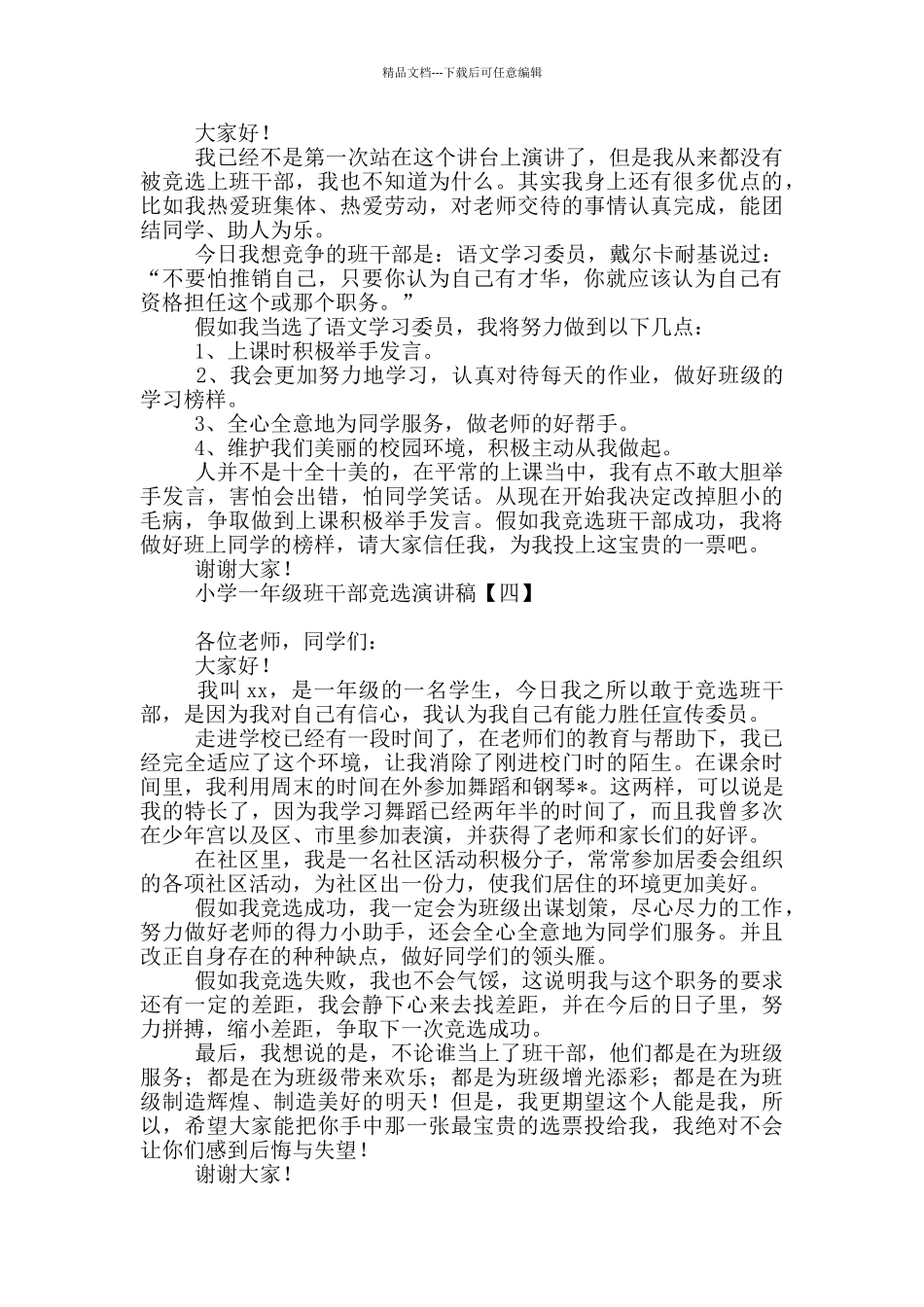 小学一年级班干部竞选演讲稿_第2页