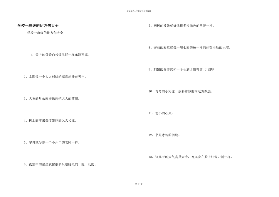 小学一年级的比喻句大全_第1页