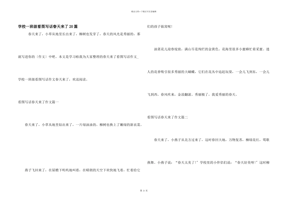 小学一年级看图写话春天来了20篇_第1页
