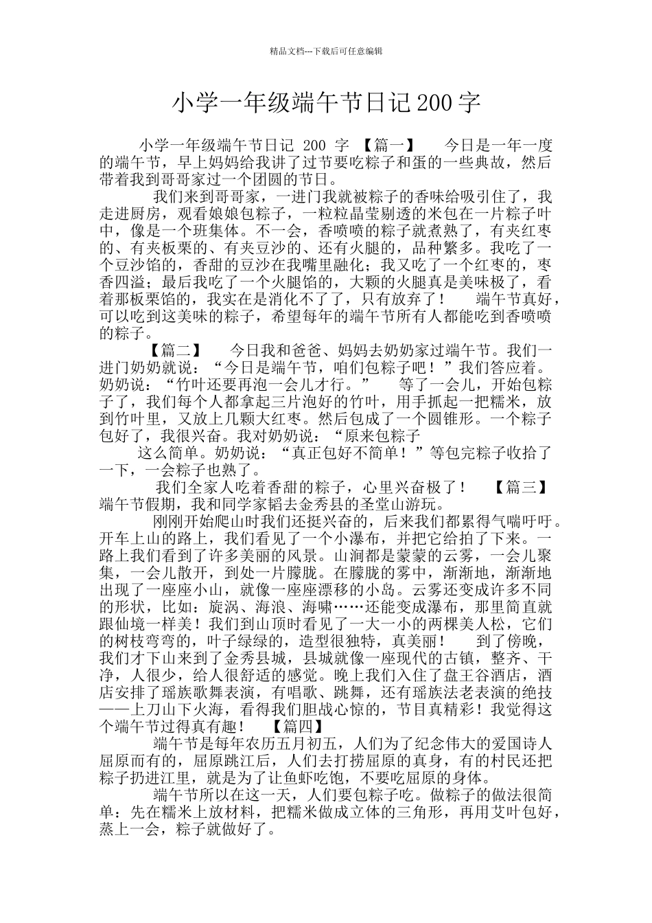 小学一年级端午节日记200字_第1页