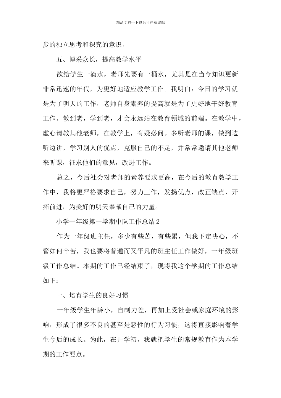 小学一年级第一学期中队工作总结5篇_第2页