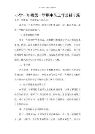 小学一年级第一学期中队工作总结5篇