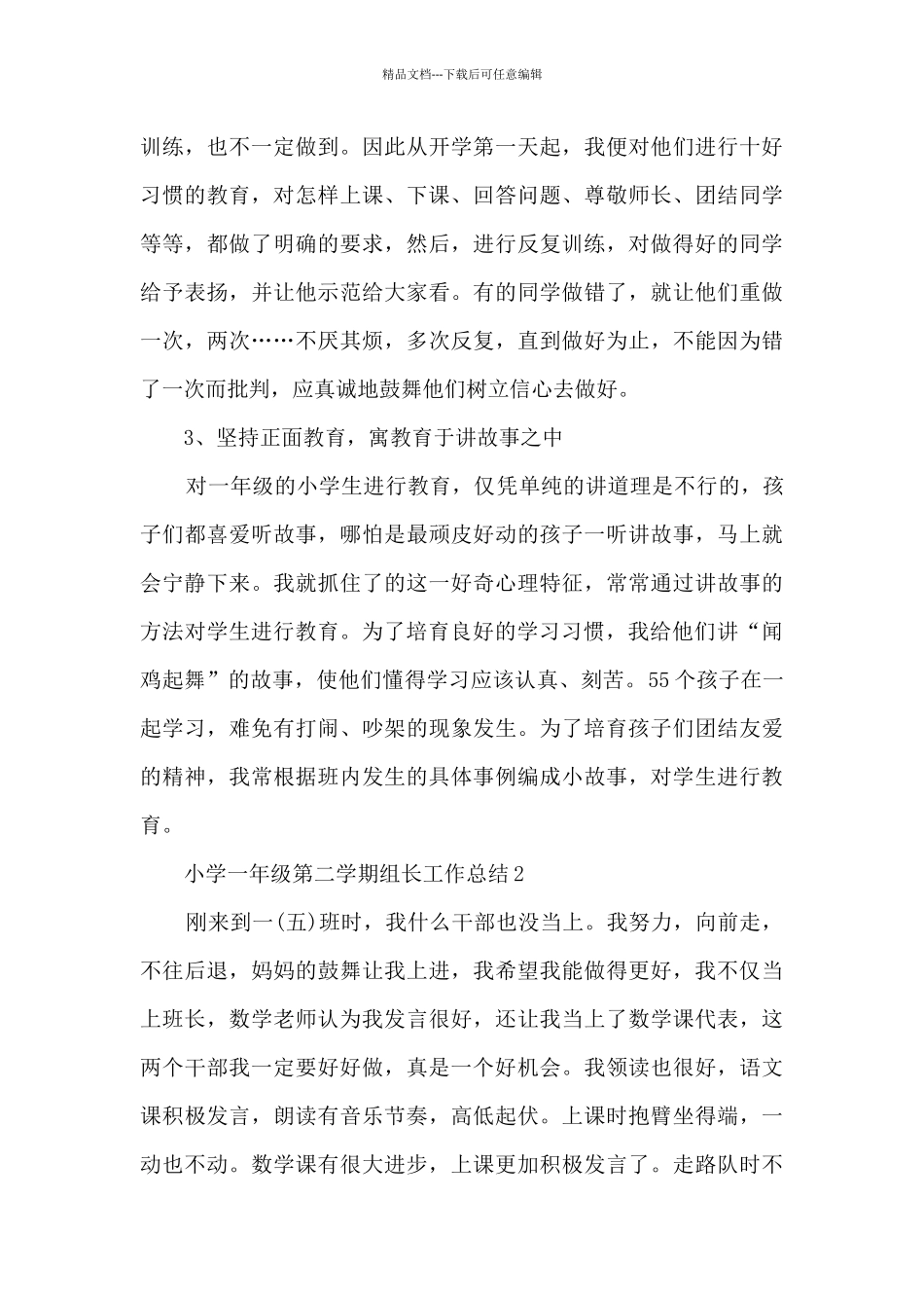 小学一年级第二学期组长工作总结5篇_第2页
