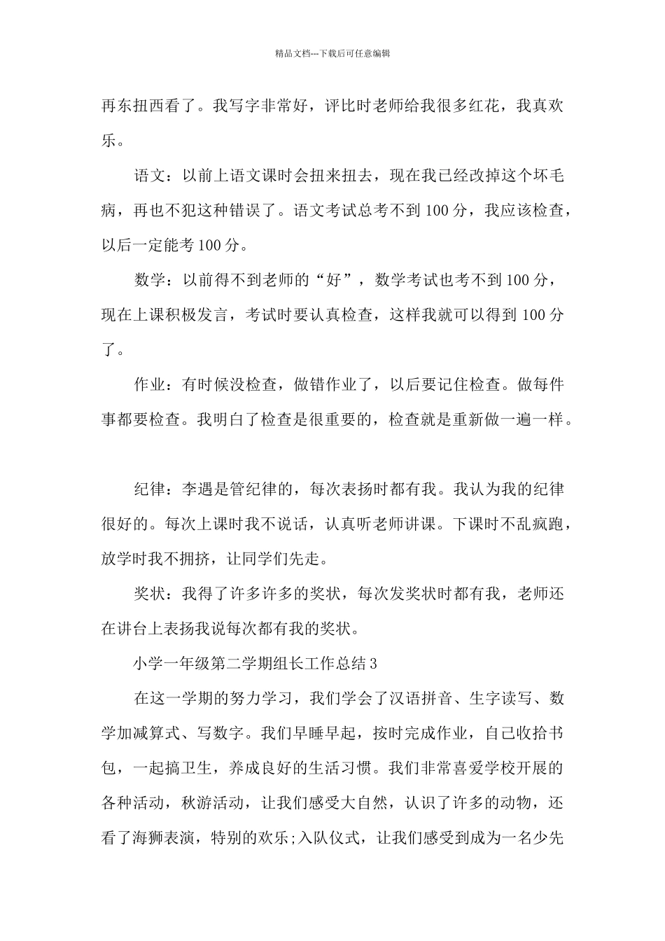 小学一年级第二学期组长工作总结5篇_第3页