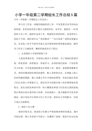 小学一年级第二学期组长工作总结5篇