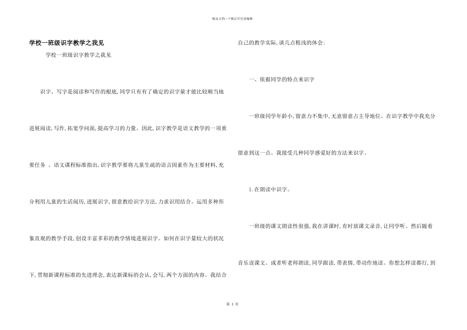 小学一年级识字教学之我见_第1页