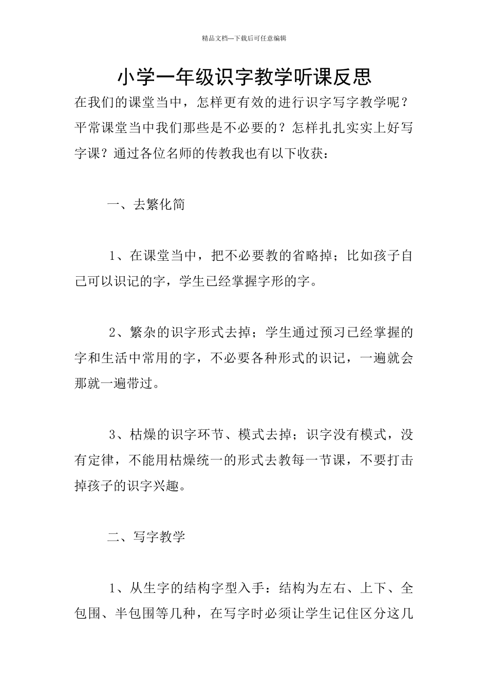 小学一年级识字教学听课反思_第1页