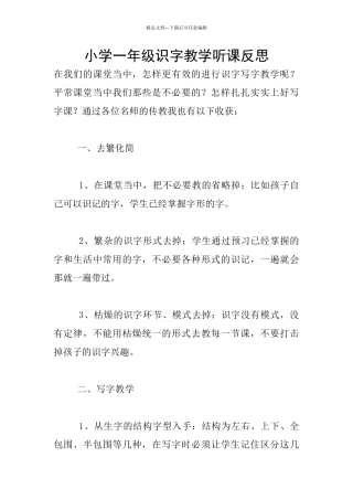 小学一年级识字教学听课反思