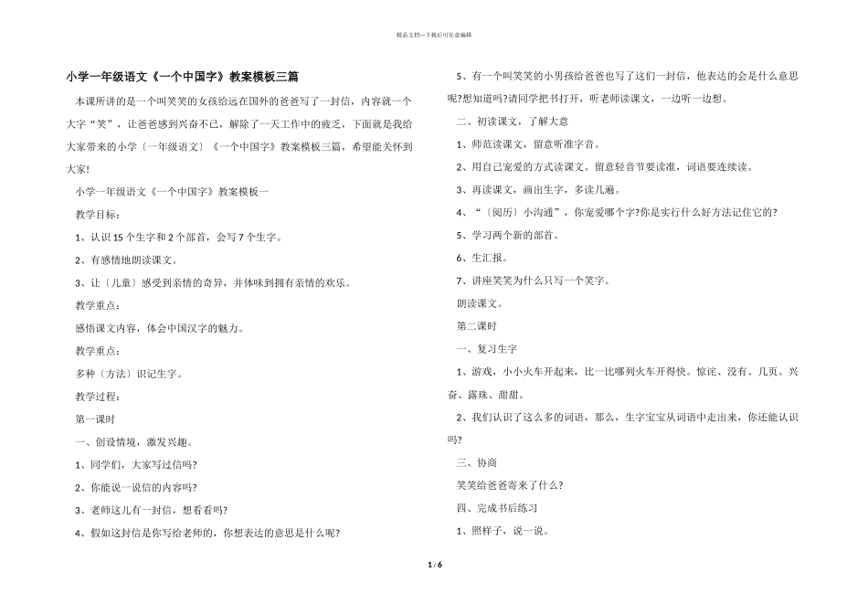 小学一年级语文《一个中国字》教案模板三篇_第1页